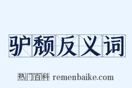 驴颓反义词是什么意思的图片